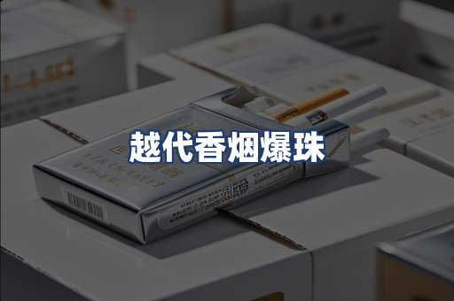 越代香烟爆珠