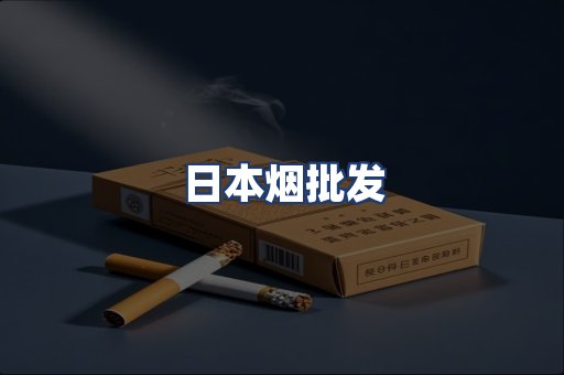 日本烟批发