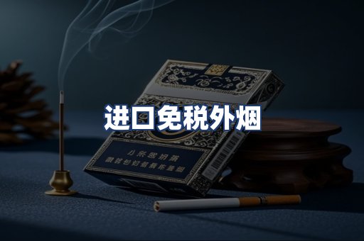 进口免税外烟